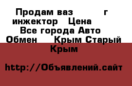 Продам ваз 21093 98г. инжектор › Цена ­ 50 - Все города Авто » Обмен   . Крым,Старый Крым